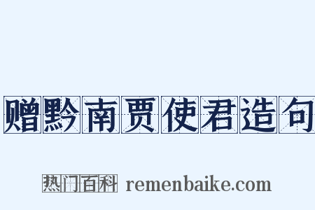 赠黔南贾使君造句是什么意思的图片